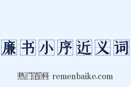 廉书小序近义词是什么意思的图片